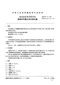 HB 5297.10-2001 钛合金化学分析方法 磺酸钾容量法测定锡含量