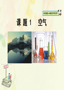 山东郓城县随官屯镇九年级化学上册 第2单元 我们周围的空气 课题1 空气课件 （新版）新人教版