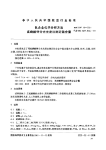 HB 5297.13-2001 钛合金化学分析方法 高磺酸钾分光光度法测定锰含量