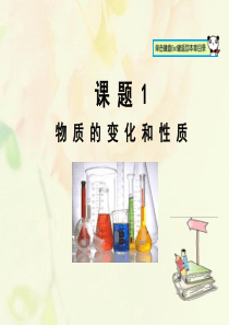 山东郓城县随官屯镇九年级化学上册 第1单元 走进化学世界 课题1 物质的变化和性质课件 （新版）新人