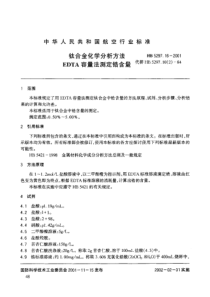 HB 5297.16-2001 钛合金化学分析方法 EDTA容量法测定锆含量