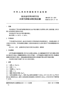 HB 5297.25-2001 钛合金化学分析方法 水蒸汽蒸馏法测定氮含量