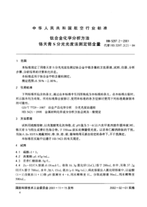 HB 5297.2-2001 钛合金化学分析方法 铬天青S分光光度法测定铝含量