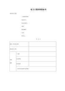 电力工程材料投标书