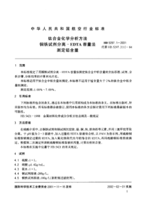 HB 5297.1-2001 钛合金化学分析方法 铜铁试剂分离EDTA容量法 测定铝含量