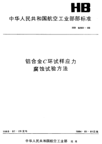 HB 5259-1983 铝合金C环试样应力腐蚀试验方法