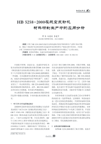 HB﹢5258-2000在航空发动机材料研制生产中的应用分析