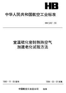 HB 5247-1993 室温硫化密封剂热空气加速老化试验方法