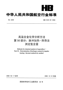 HB 5220.50-2008 高温合金化学分析方法 第50部分脉冲加热-热导法测定氢含量