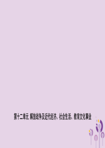 山东省枣庄市2019年中考历史一轮复习 中国近现代史 第十二单元 解放战争及近代经济、社会生活、教育