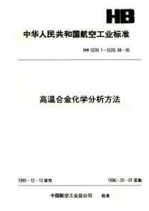 HB 5220.8-1995 高温合金化学分析方法 正丁醇三氯甲烷萃取吸光光度法测定磷含量