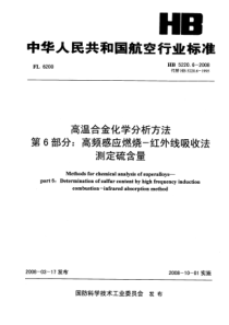 HB 5220.6-2008 高温合金化学分析方法 第6部分高频感应燃烧-红外线吸收法测定硫含量