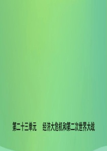 山东省枣庄市2019年中考历史一轮复习 世界史 第二十三单元 经济大危机和第二次世界大战课件