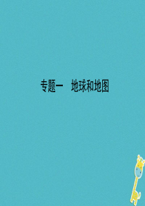 山东省枣庄市2018年中考地理 专题一 地球和地图课件