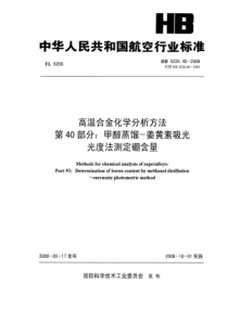 HB 5220.40-2008 高温合金化学分析方法 第40部分甲醇蒸馏-姜黄素吸光光度法测定硼含量