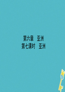 山东省枣庄市2018年中考地理 七下 第六章 第7课时 亚洲课件