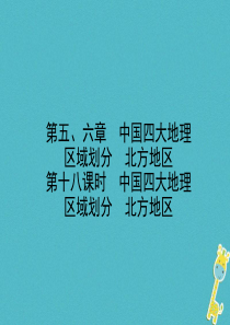 山东省枣庄市2018年中考地理 八下 第五、六章 第18课时 中国四大地理 区域划分 北方地区课件