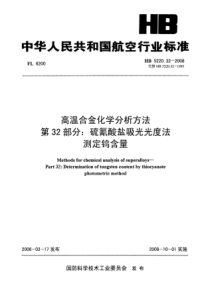 HB 5220.32-2008 高温合金化学分析方法 第32部分硫氰酸盐吸光光度法测定钨含量