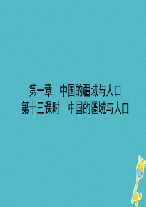 山东省枣庄市2018年中考地理 八上 第一章 第13课时 中国的疆域与人口课件