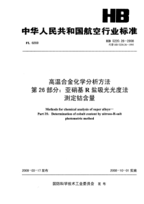 HB 5220.26-2008 高温合金化学分析方法 第26部分亚硝基R盐吸光光度法测定钴含量