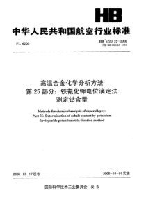 HB 5220.25-2008 高温合金化学分析方法 第25部分铁氰化钾电位滴定法测定钴含量