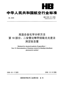 HB 5220.18-2008 高温合金化学分析方法 第18部分二安替比啉甲烷吸光光度法测定钛含量