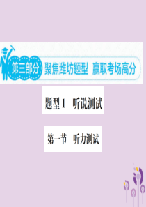 山东省潍坊市2019年中考英语总复习 第三部分 题型专项复习 题型一 听说测试课件