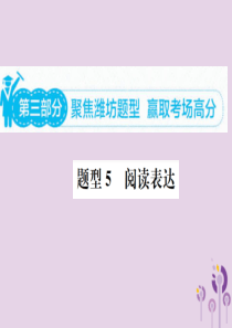 山东省潍坊市2019年中考英语总复习 第三部分 题型专项复习 题型五 阅读表达课件