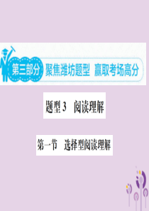 山东省潍坊市2019年中考英语总复习 第三部分 题型专项复习 题型三 阅读理解课件