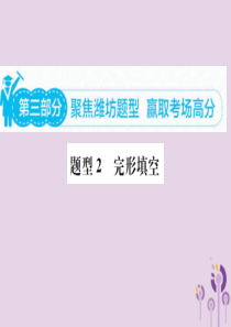 山东省潍坊市2019年中考英语总复习 第三部分 题型专项复习 题型二 完形填空课件