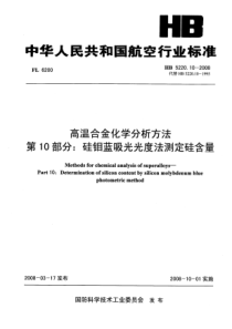 HB 5220.10-2008 高温合金化学分析方法 第10部分硅钼蓝吸光光度法测定硅含量