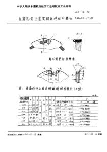 HB 5-19-1990 在扇形件上固定钢丝绳球形接