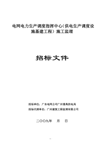 电力调度中心招标文件模板