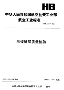 HB 5039-1992 黑镍镀层质量检验