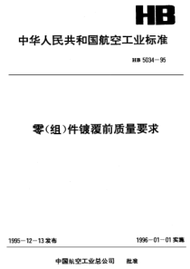 HB 5034-1995 零(组)件镀覆前质量要求