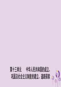 山东省潍坊市2019年中考历史一轮复习 中国现代史 第十三单元 中华人民共和国的成立、巩固及社会主义