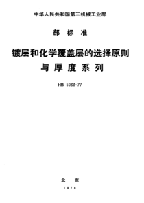 HB 5033-1977 镀层和化学覆盖层的选择原则与厚度系列