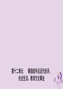 山东省潍坊市2019年中考历史一轮复习 中国近代史 第十二单元 解放战争及近代经济、社会生活、教育文