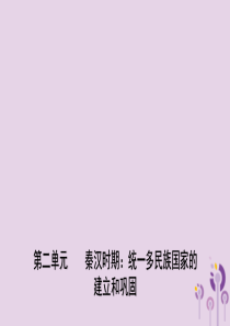 山东省潍坊市2019年中考历史一轮复习 中国古代史 第二单元 秦汉时期：统一多民族国家的建立和巩固课