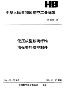 HB 5011-1994 低压成型玻璃纤维增强塑料航空制件