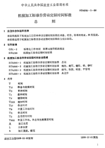 HB 4988.1-1988 机械加工标准件劳动定额时间标准 总则