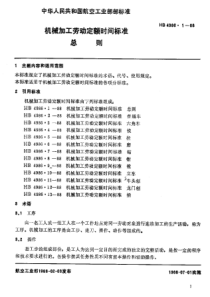 HB 4986.1-1988 机械加工劳动定额时间标准 总则