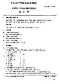 HB 4986.12-1988 机械加工劳动定额时间标准 龙门刨