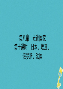 山东省潍坊市2018年中考地理一轮复习 七下 第八章 走进国家 第十课时日本 埃及 俄罗斯 法国课件