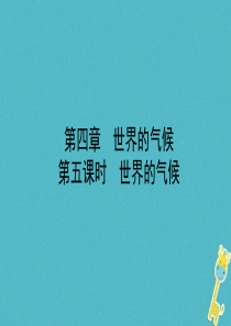 山东省潍坊市2018年中考地理一轮复习 七上 第四章 世界的气候 第五课时世界的气候课件