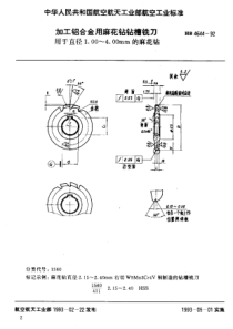 HB 4644-1992 加工铝合金用麻花钻钻槽铣刀