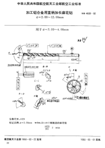 HB 4639-1992 加工铝合金用直柄加长麻花钻 d=2.00~12.00mm