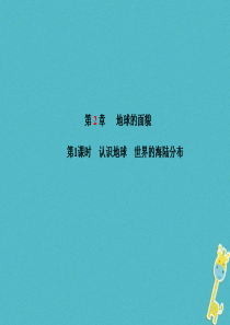 山东省潍坊市2018年中考地理一轮复习 第2章 地球的面貌（第1课时）课件