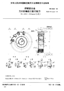 HB 4632-1992 焊硬质合金刀片的镶齿三面刃铣刀