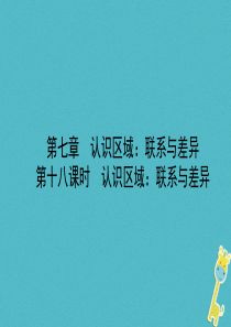 山东省潍坊市2018年中考地理一轮复习 八下 第七章 认识区域 联系与差异 第十八课时认识区域 联系